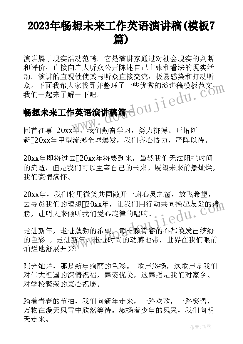 2023年畅想未来工作英语演讲稿(模板7篇)