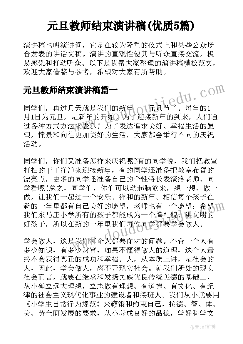 元旦教师结束演讲稿(优质5篇)