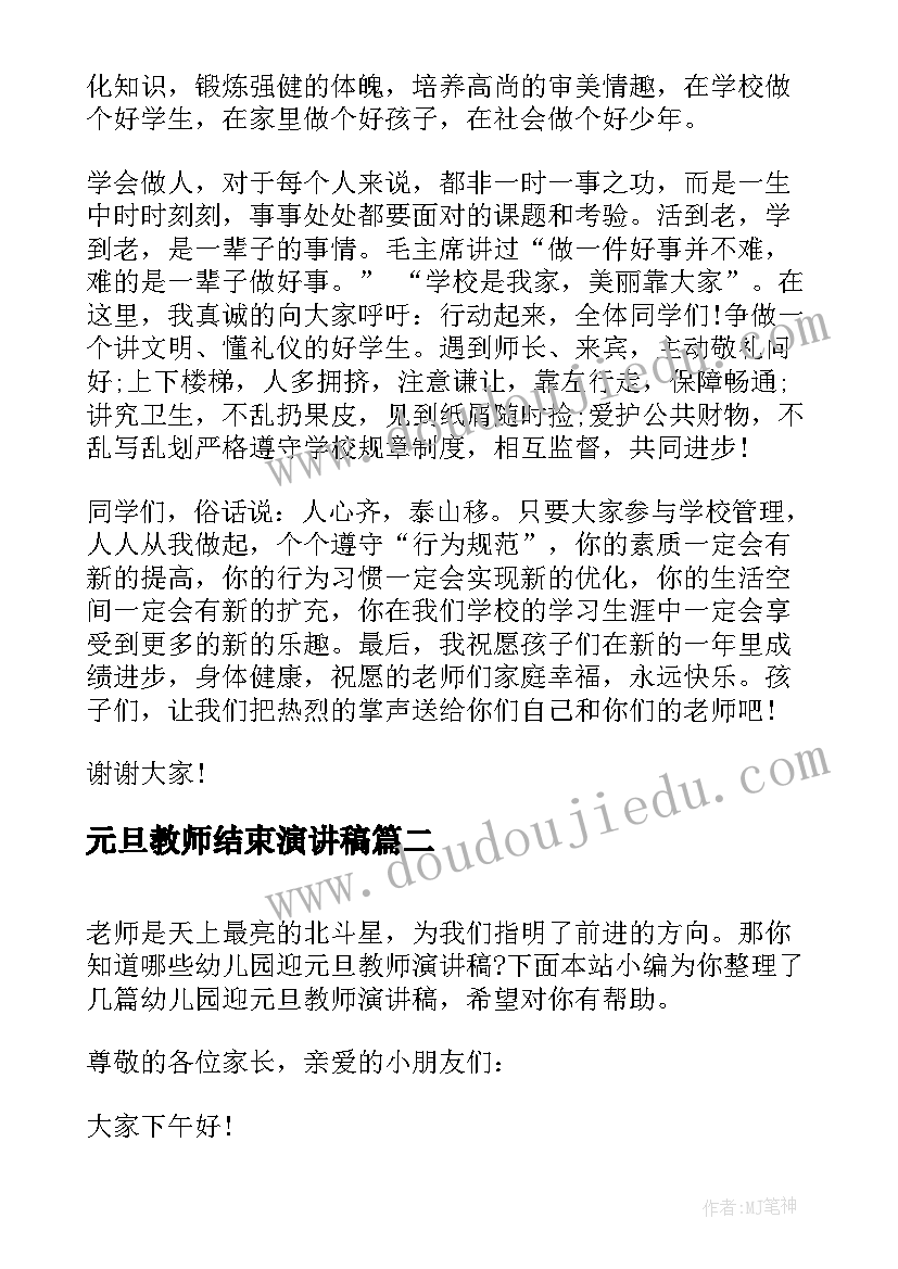 元旦教师结束演讲稿(优质5篇)