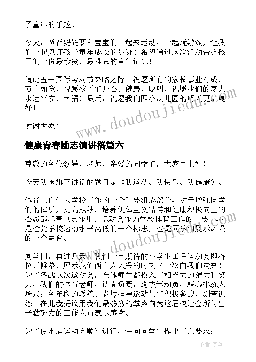 2023年健康青春励志演讲稿 快乐读书健康成长演讲稿(汇总7篇)