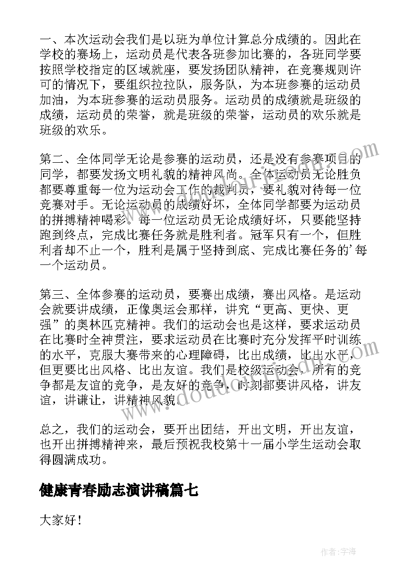 2023年健康青春励志演讲稿 快乐读书健康成长演讲稿(汇总7篇)