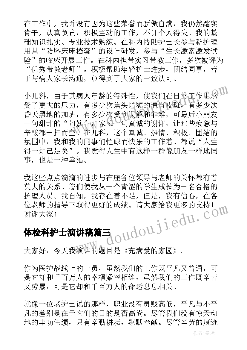 体检科护士演讲稿(优秀9篇)