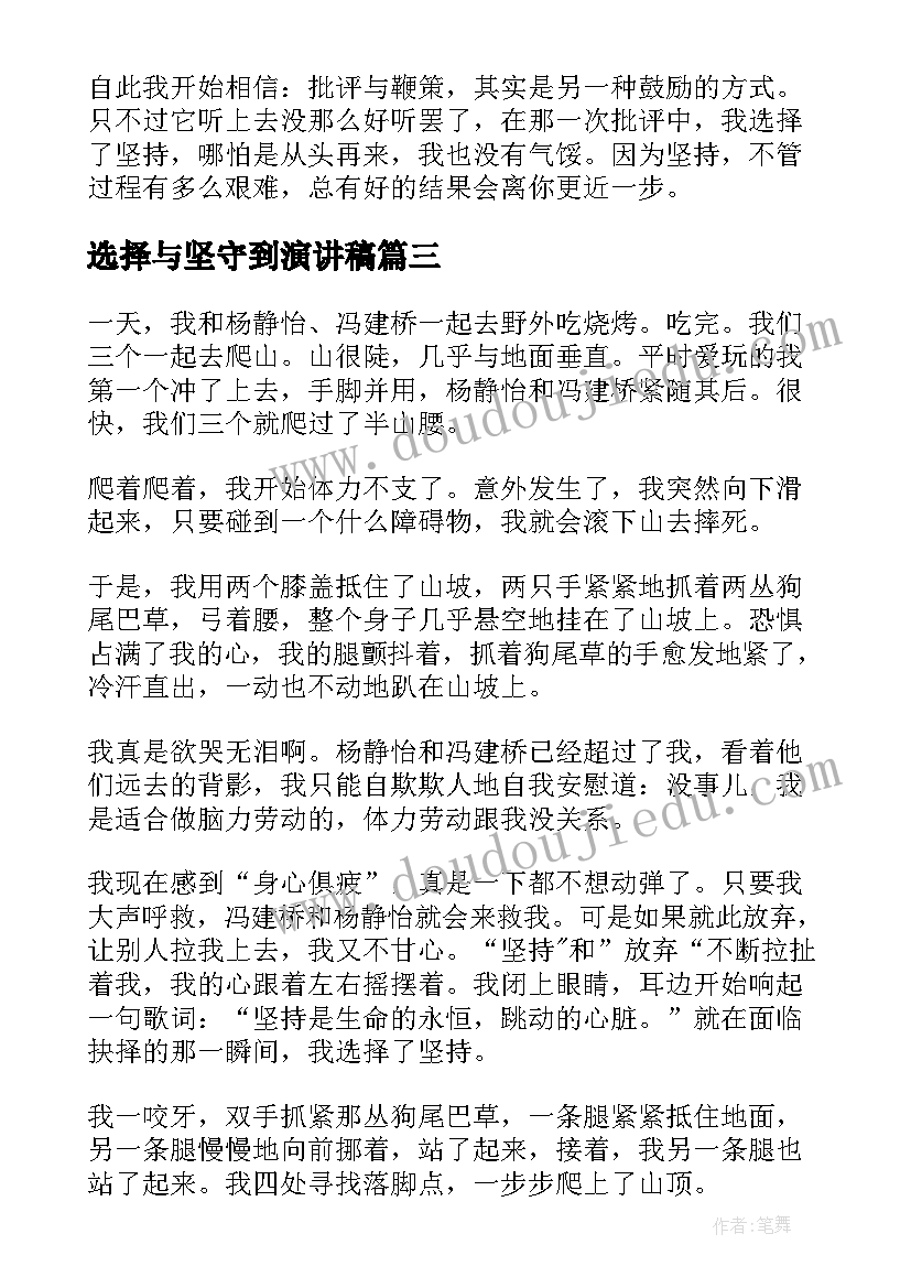 最新选择与坚守到演讲稿(通用10篇)