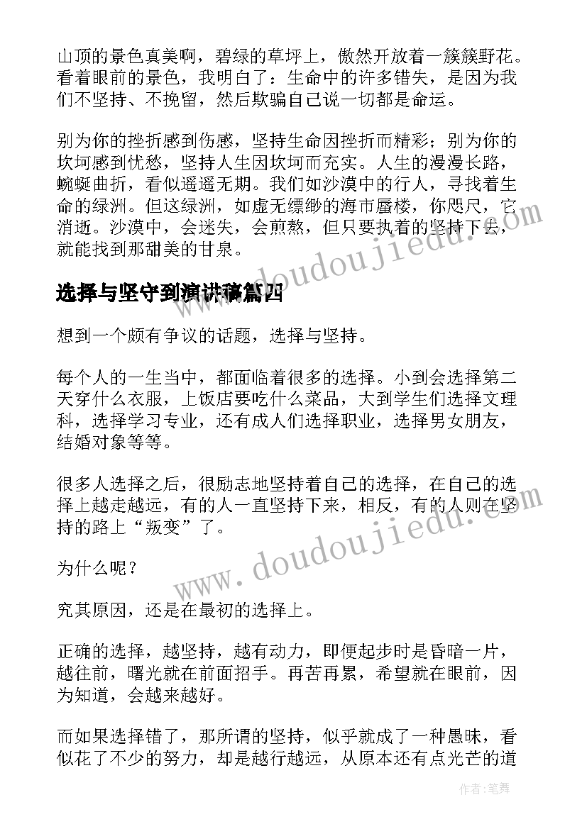 最新选择与坚守到演讲稿(通用10篇)