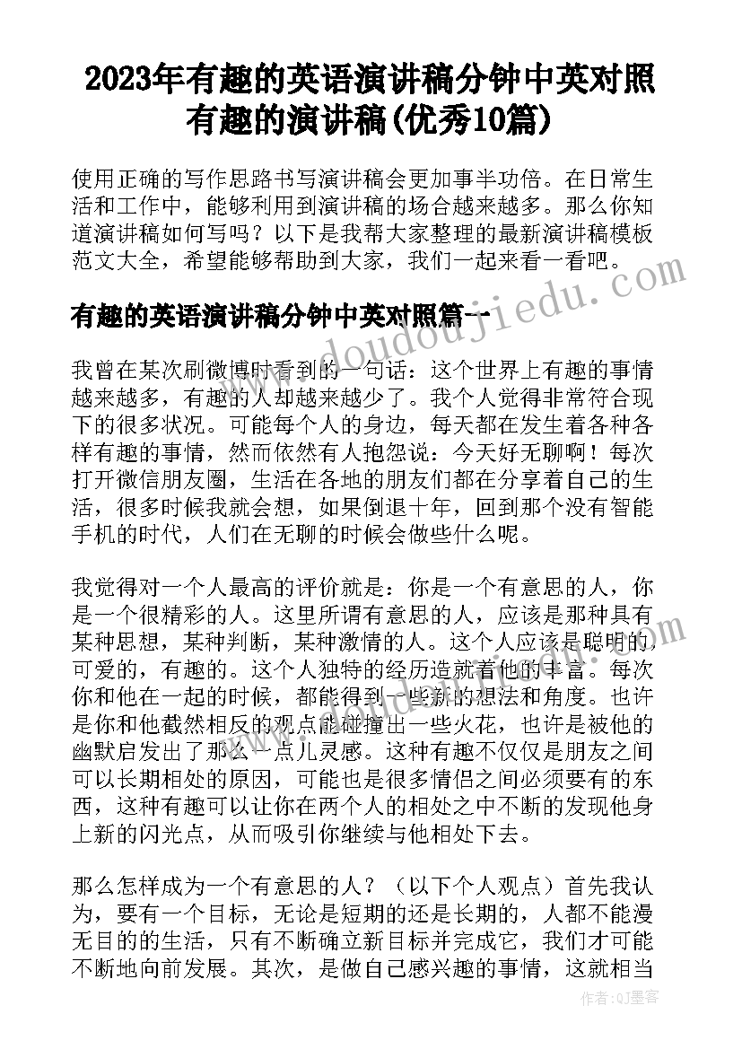 2023年有趣的英语演讲稿分钟中英对照 有趣的演讲稿(优秀10篇)