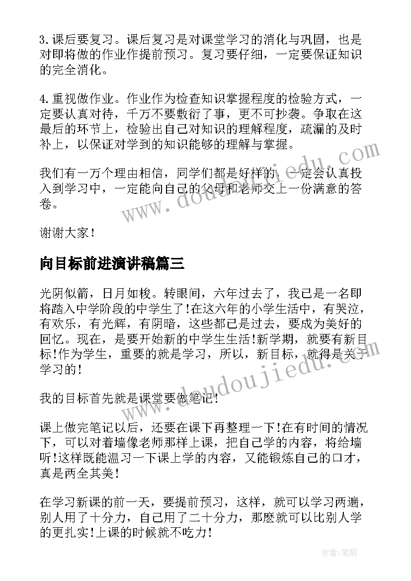 向目标前进演讲稿(模板6篇)