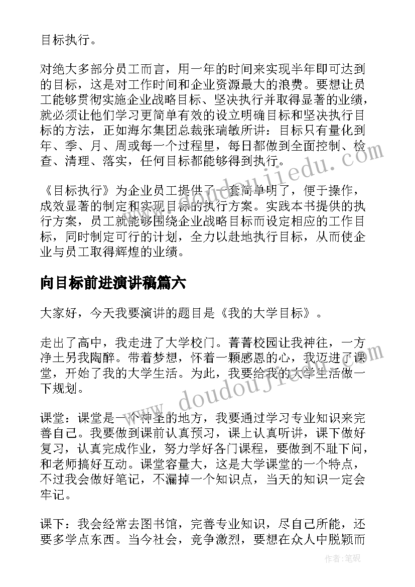 向目标前进演讲稿(模板6篇)