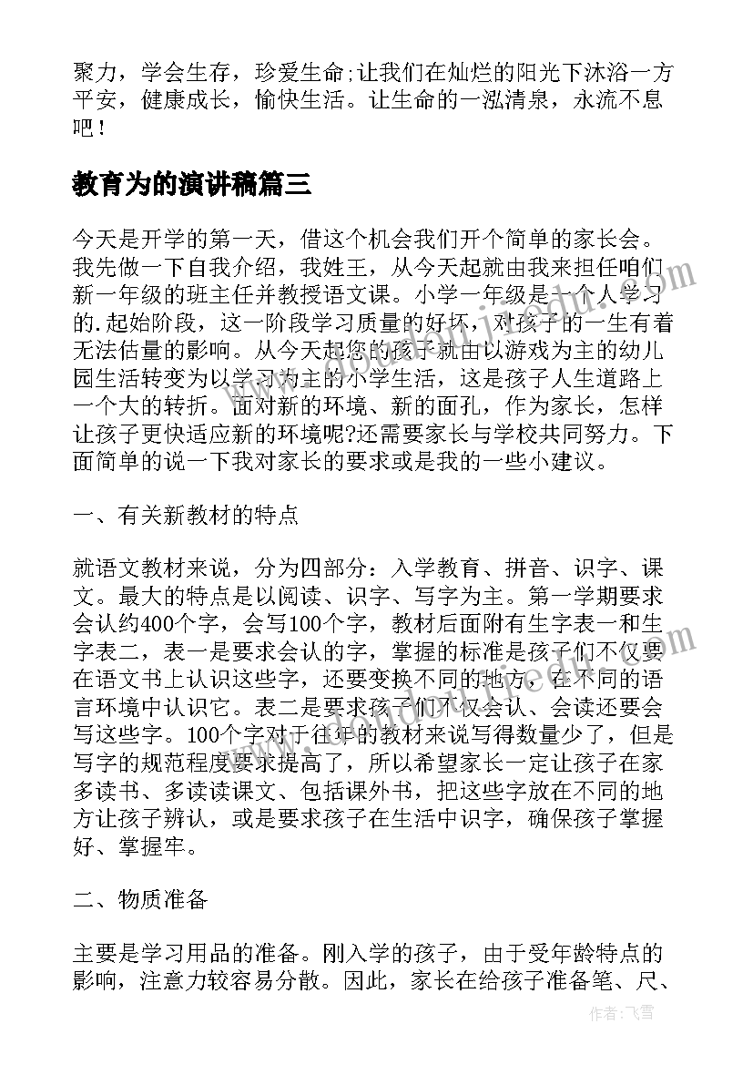 2023年教育为的演讲稿(优质10篇)