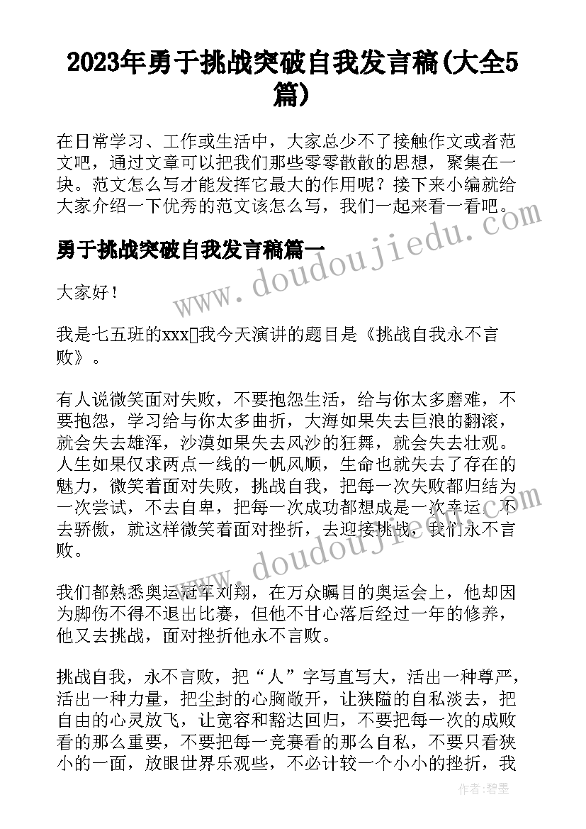 2023年勇于挑战突破自我发言稿(大全5篇)