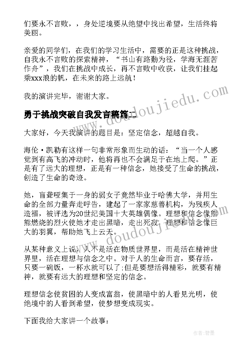 2023年勇于挑战突破自我发言稿(大全5篇)