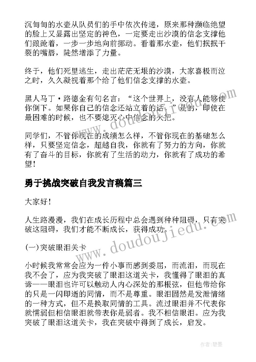 2023年勇于挑战突破自我发言稿(大全5篇)