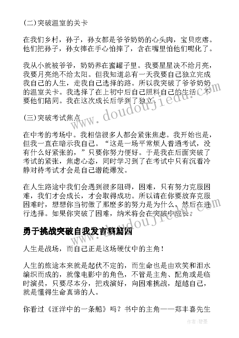 2023年勇于挑战突破自我发言稿(大全5篇)