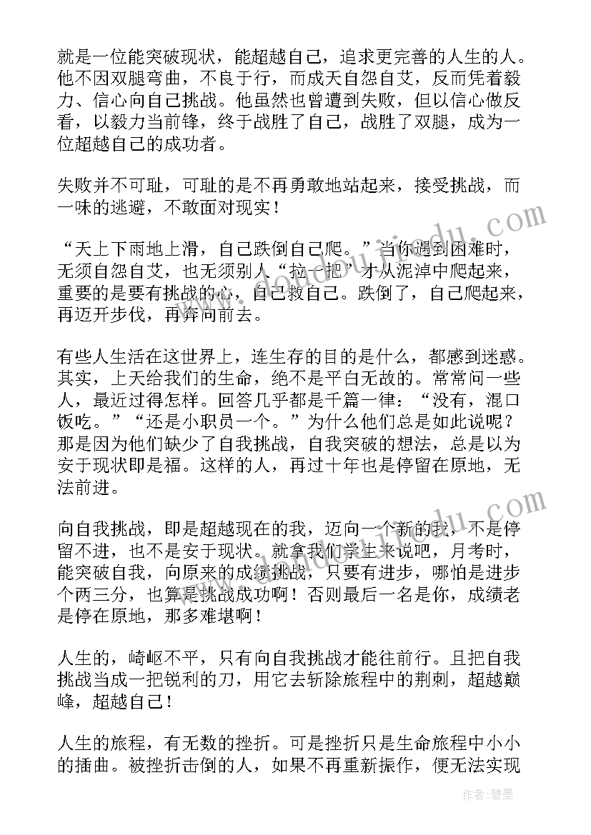 2023年勇于挑战突破自我发言稿(大全5篇)