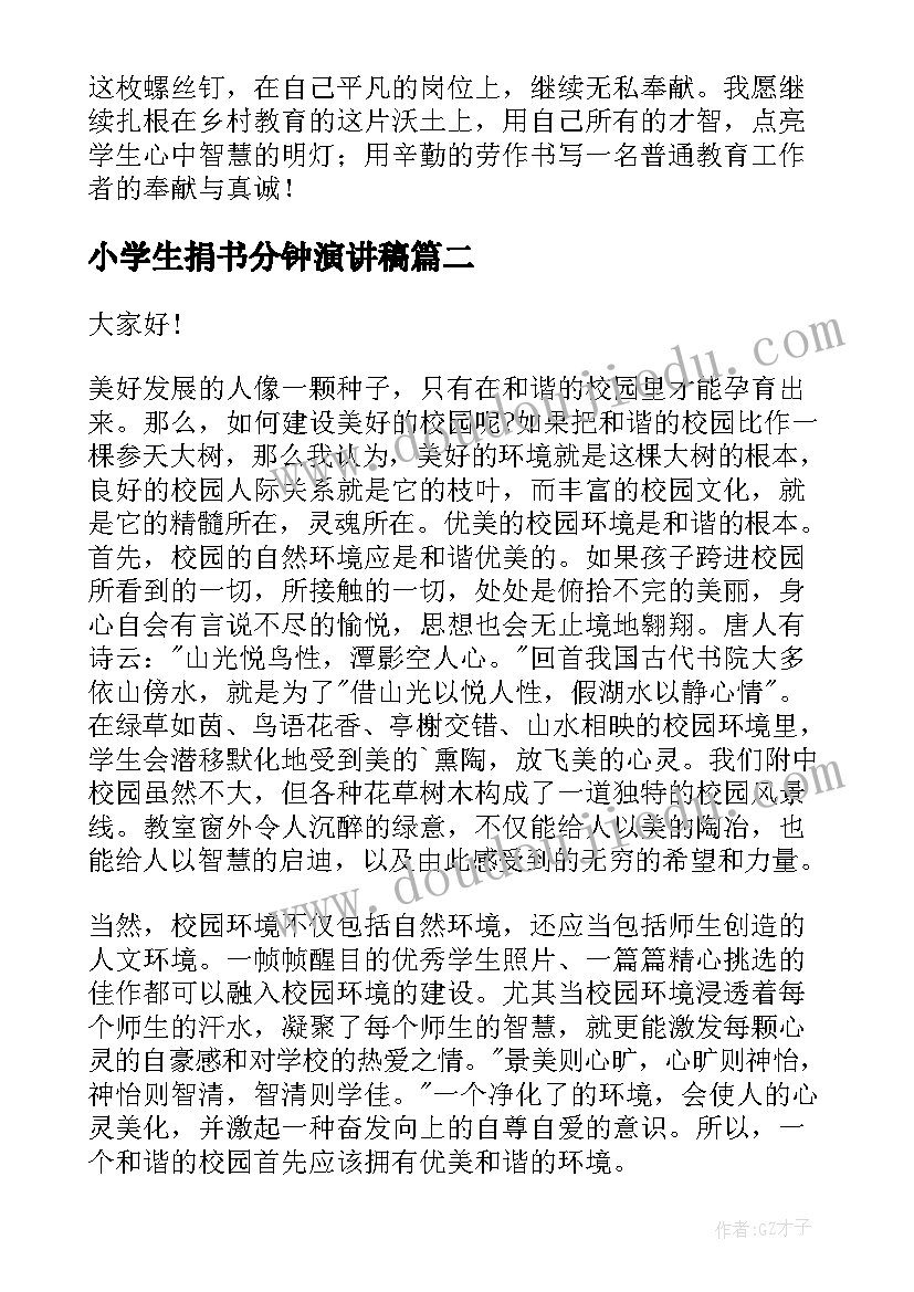 最新小学生捐书分钟演讲稿(优质5篇)