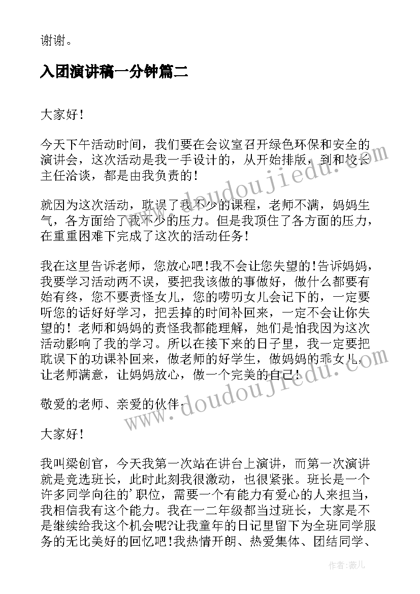 2023年入团演讲稿一分钟(实用7篇)