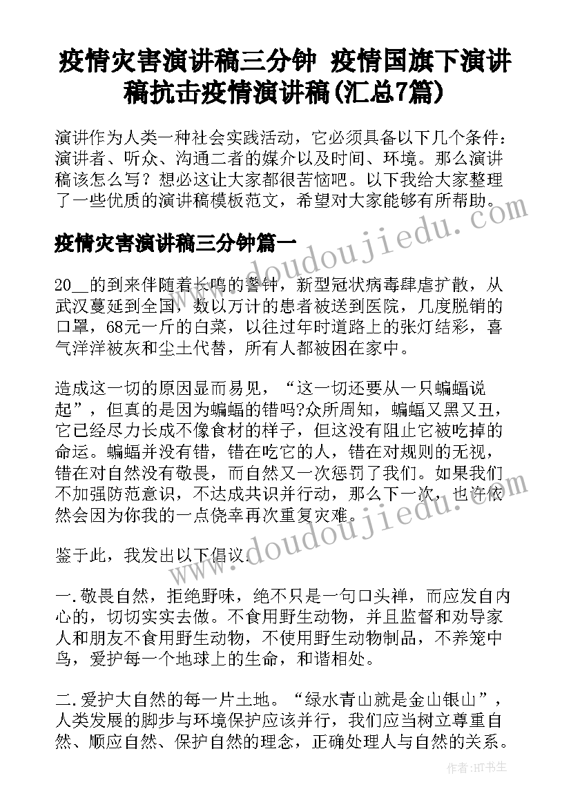 疫情灾害演讲稿三分钟 疫情国旗下演讲稿抗击疫情演讲稿(汇总7篇)