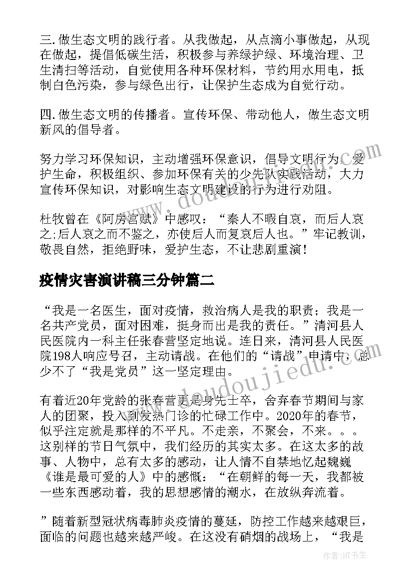 疫情灾害演讲稿三分钟 疫情国旗下演讲稿抗击疫情演讲稿(汇总7篇)