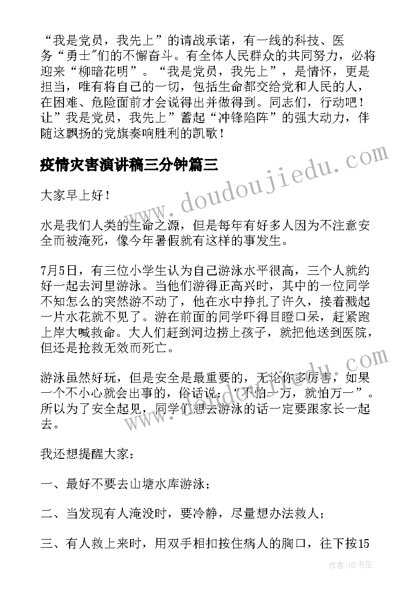 疫情灾害演讲稿三分钟 疫情国旗下演讲稿抗击疫情演讲稿(汇总7篇)