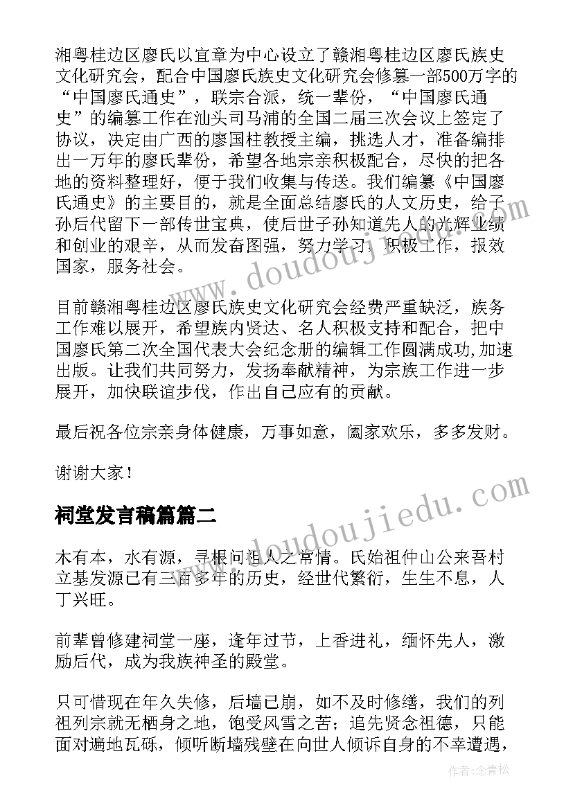 2023年祠堂发言稿篇 宗祠落成庆典致辞(实用9篇)