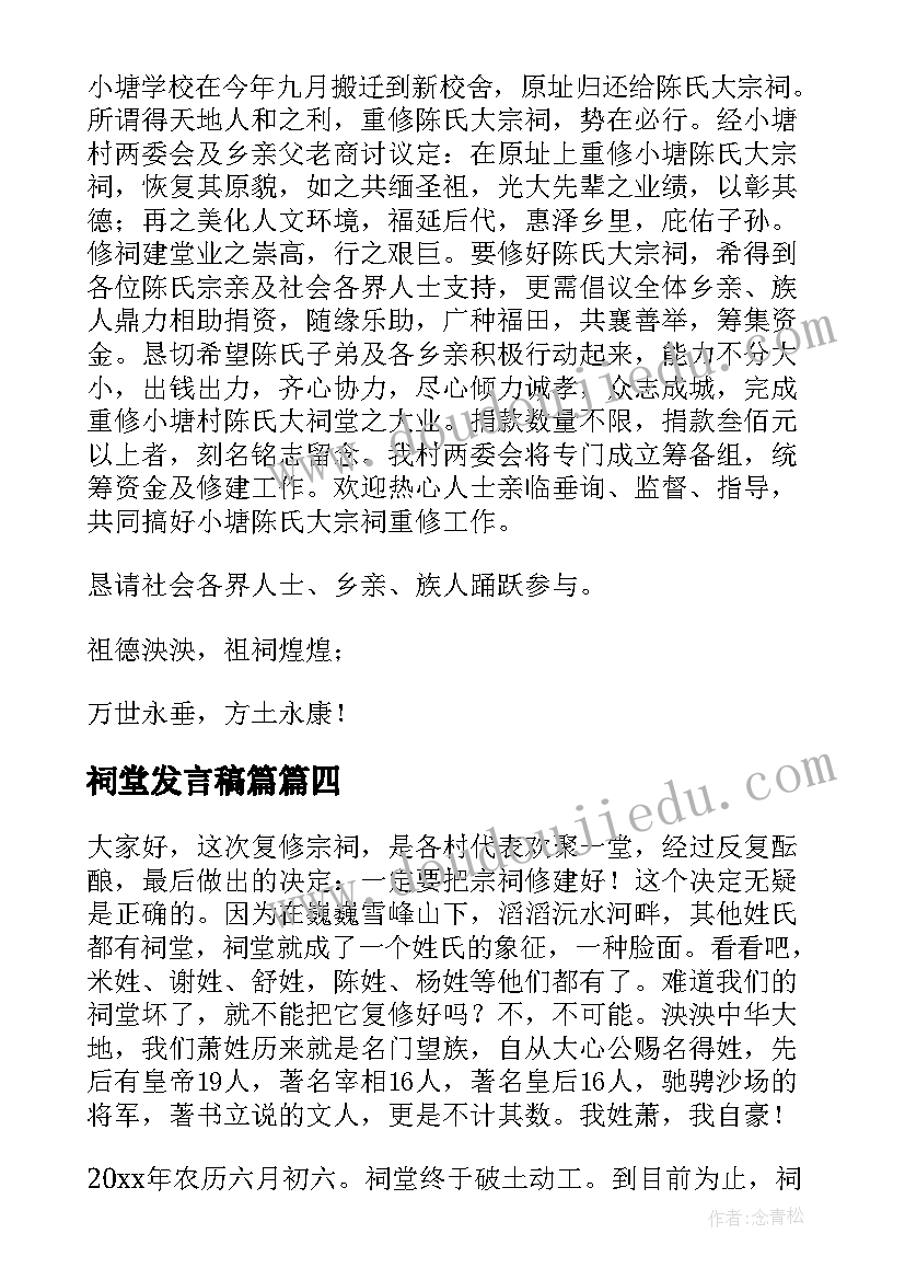 2023年祠堂发言稿篇 宗祠落成庆典致辞(实用9篇)