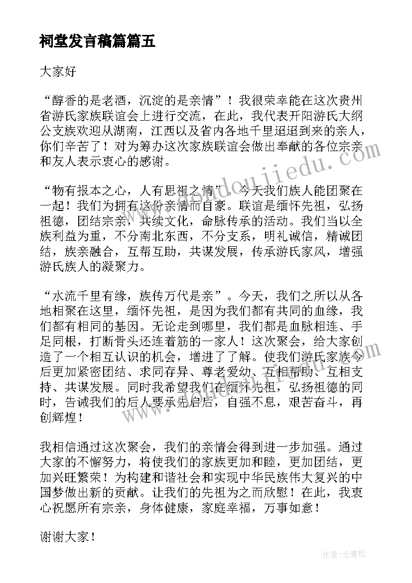 2023年祠堂发言稿篇 宗祠落成庆典致辞(实用9篇)