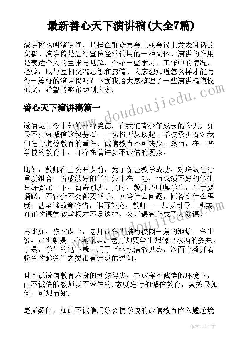 最新善心天下演讲稿(大全7篇)