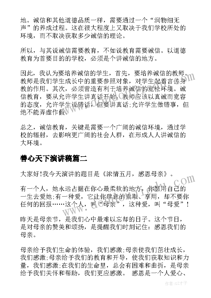 最新善心天下演讲稿(大全7篇)