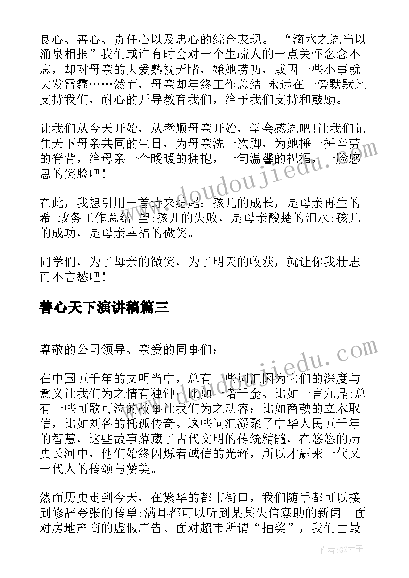 最新善心天下演讲稿(大全7篇)