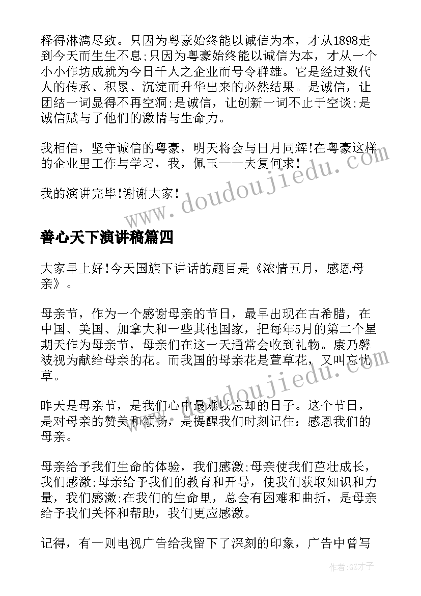 最新善心天下演讲稿(大全7篇)