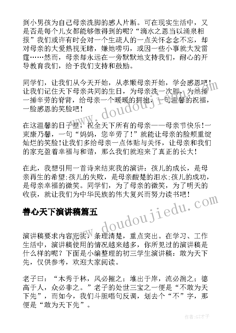 最新善心天下演讲稿(大全7篇)