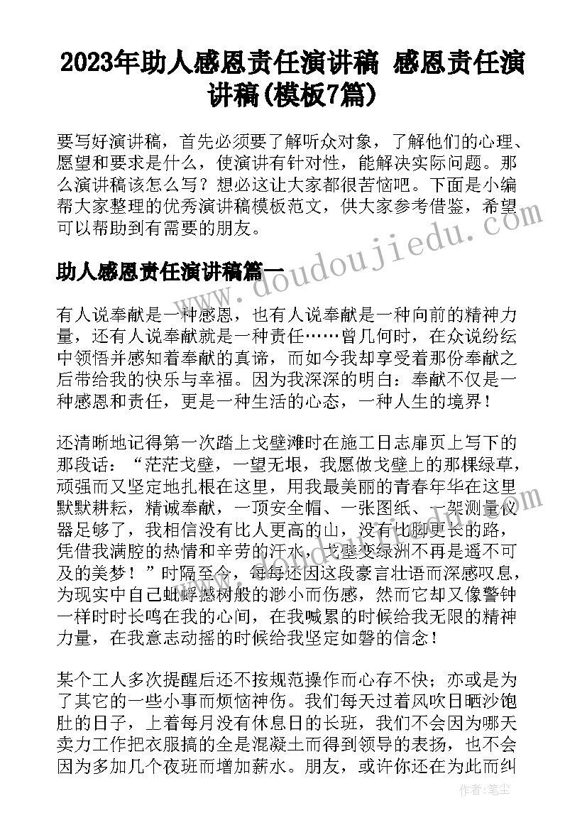 2023年助人感恩责任演讲稿 感恩责任演讲稿(模板7篇)