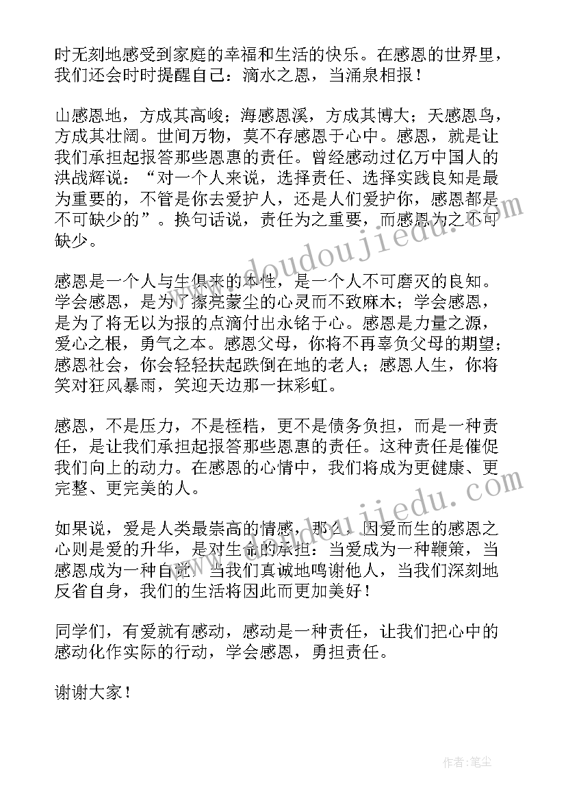 2023年助人感恩责任演讲稿 感恩责任演讲稿(模板7篇)