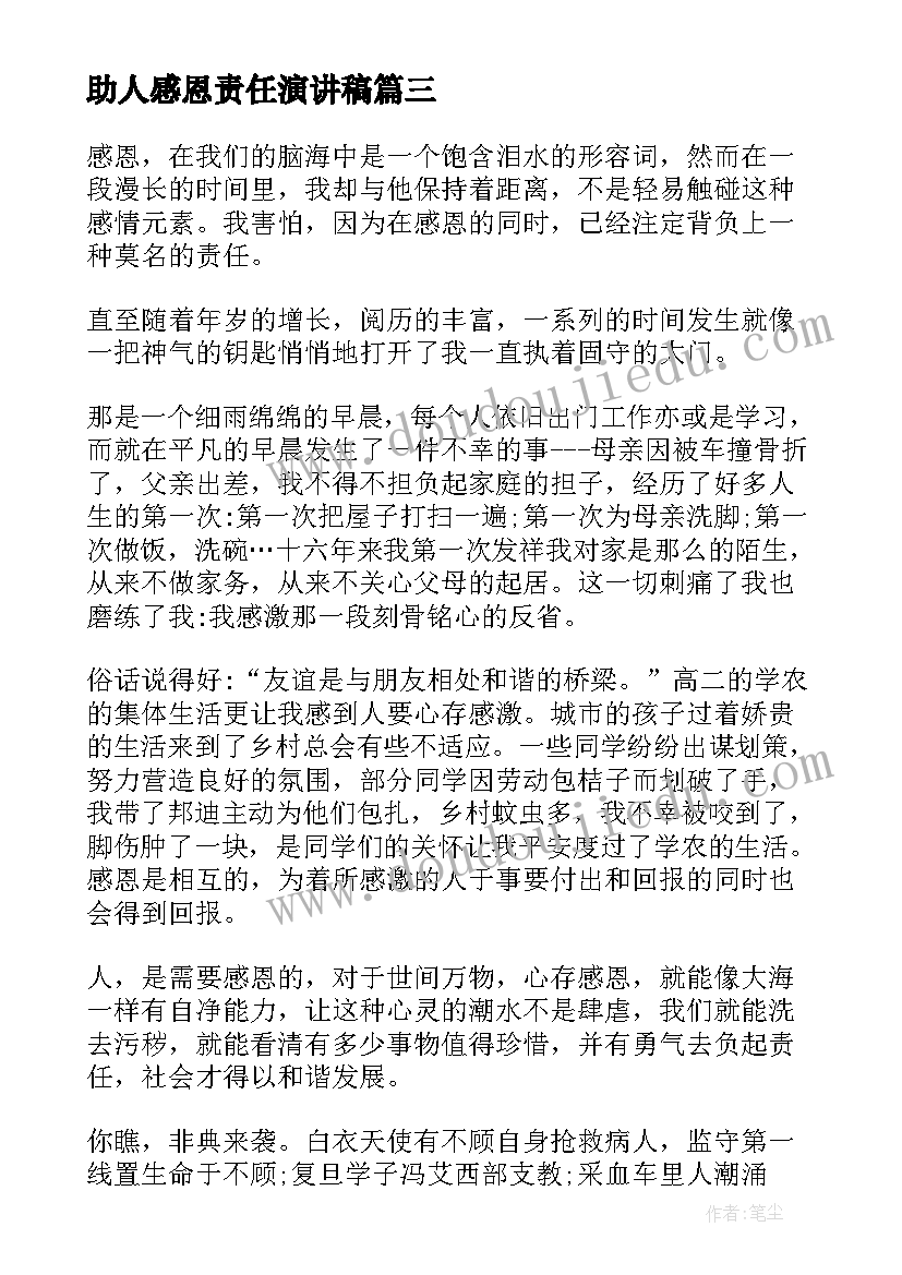 2023年助人感恩责任演讲稿 感恩责任演讲稿(模板7篇)