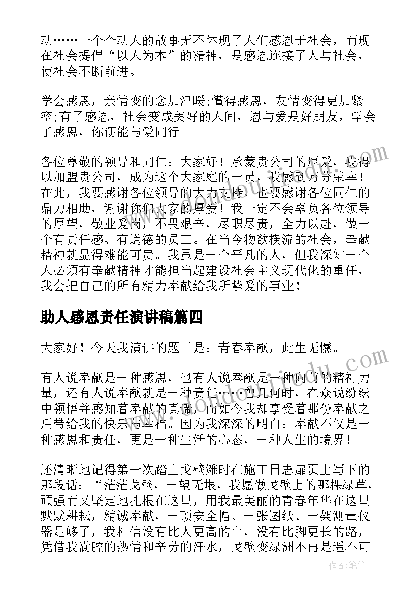 2023年助人感恩责任演讲稿 感恩责任演讲稿(模板7篇)