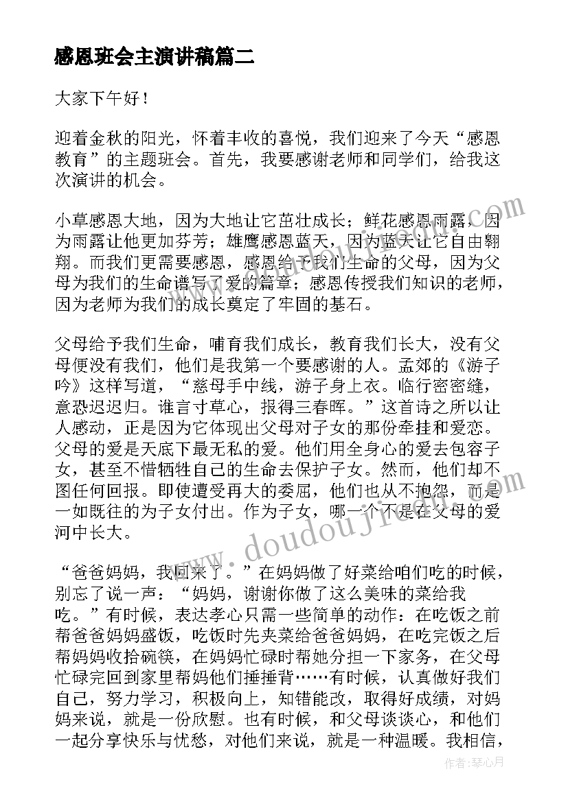 感恩班会主演讲稿(优质10篇)