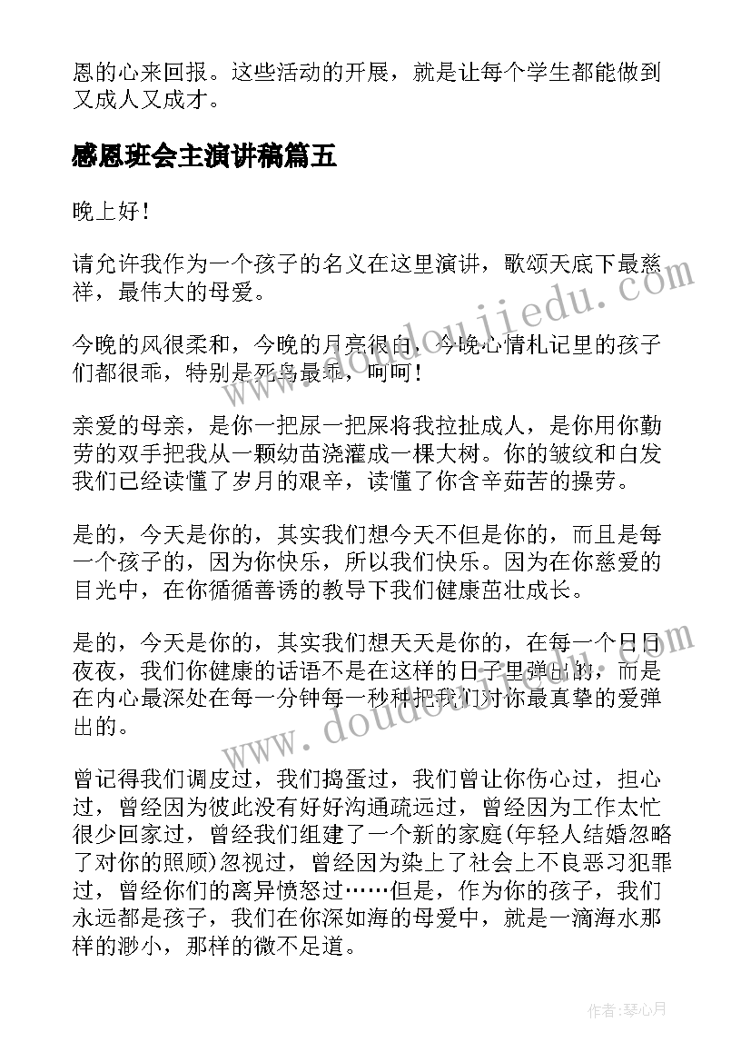 感恩班会主演讲稿(优质10篇)