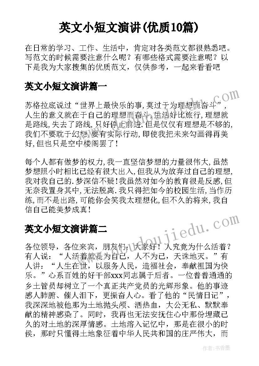 英文小短文演讲(优质10篇)