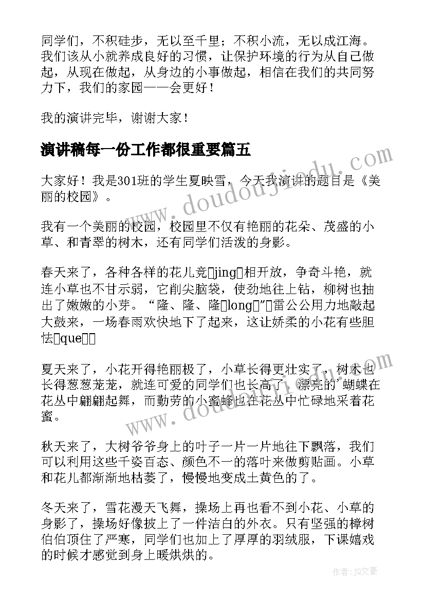 2023年演讲稿每一份工作都很重要(大全5篇)