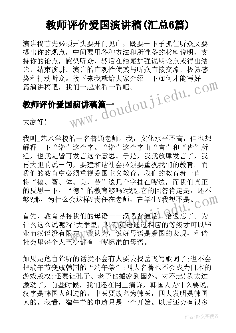 教师评价爱国演讲稿(汇总6篇)