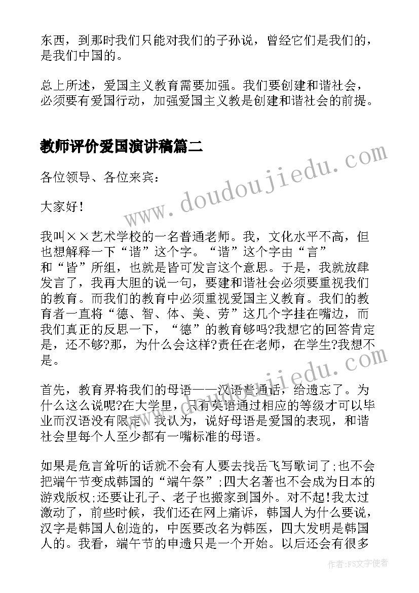 教师评价爱国演讲稿(汇总6篇)