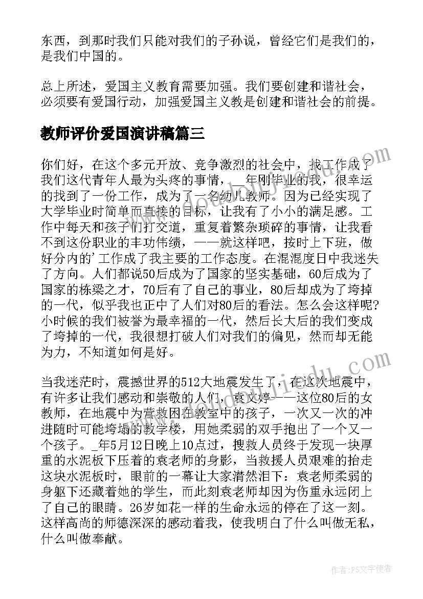 教师评价爱国演讲稿(汇总6篇)