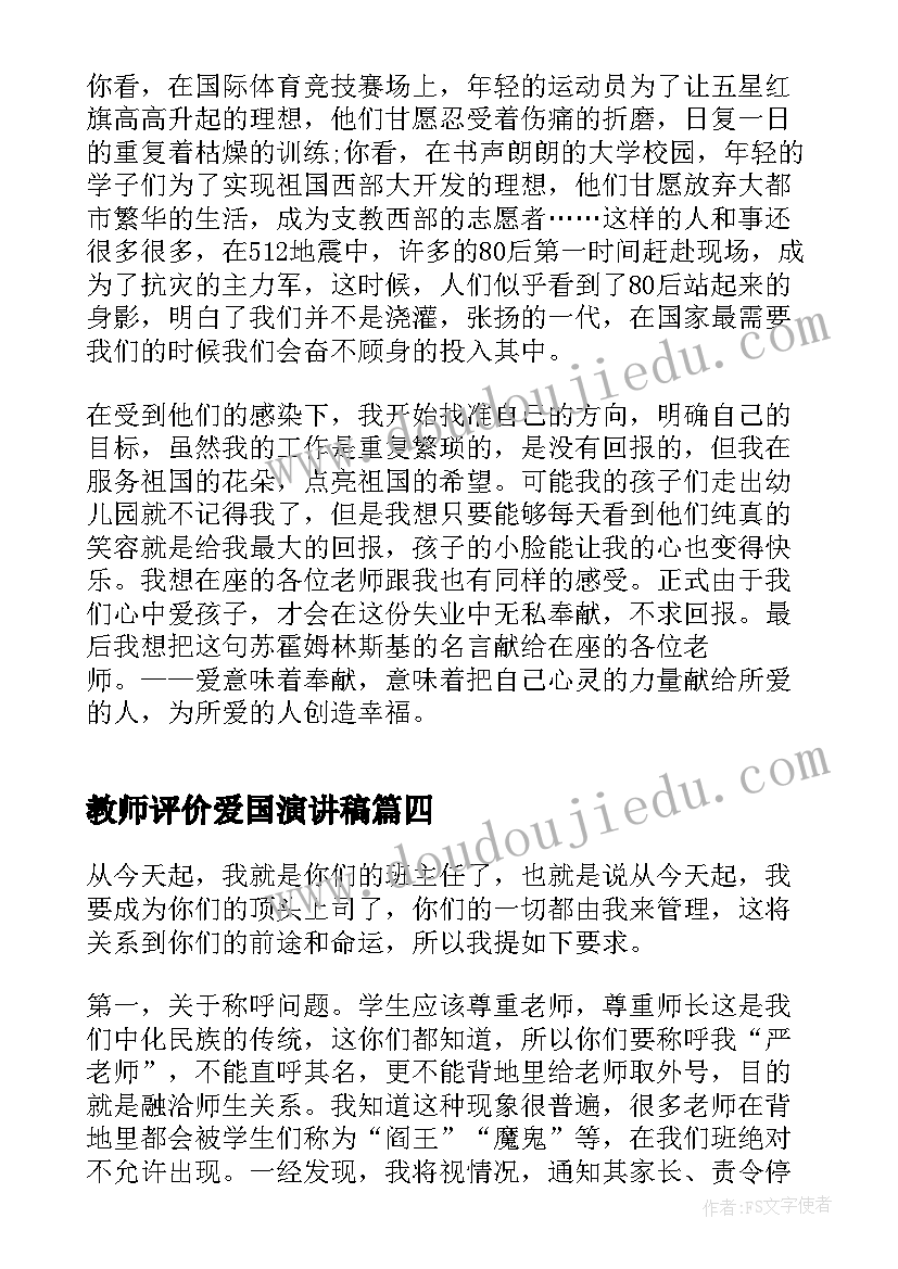 教师评价爱国演讲稿(汇总6篇)