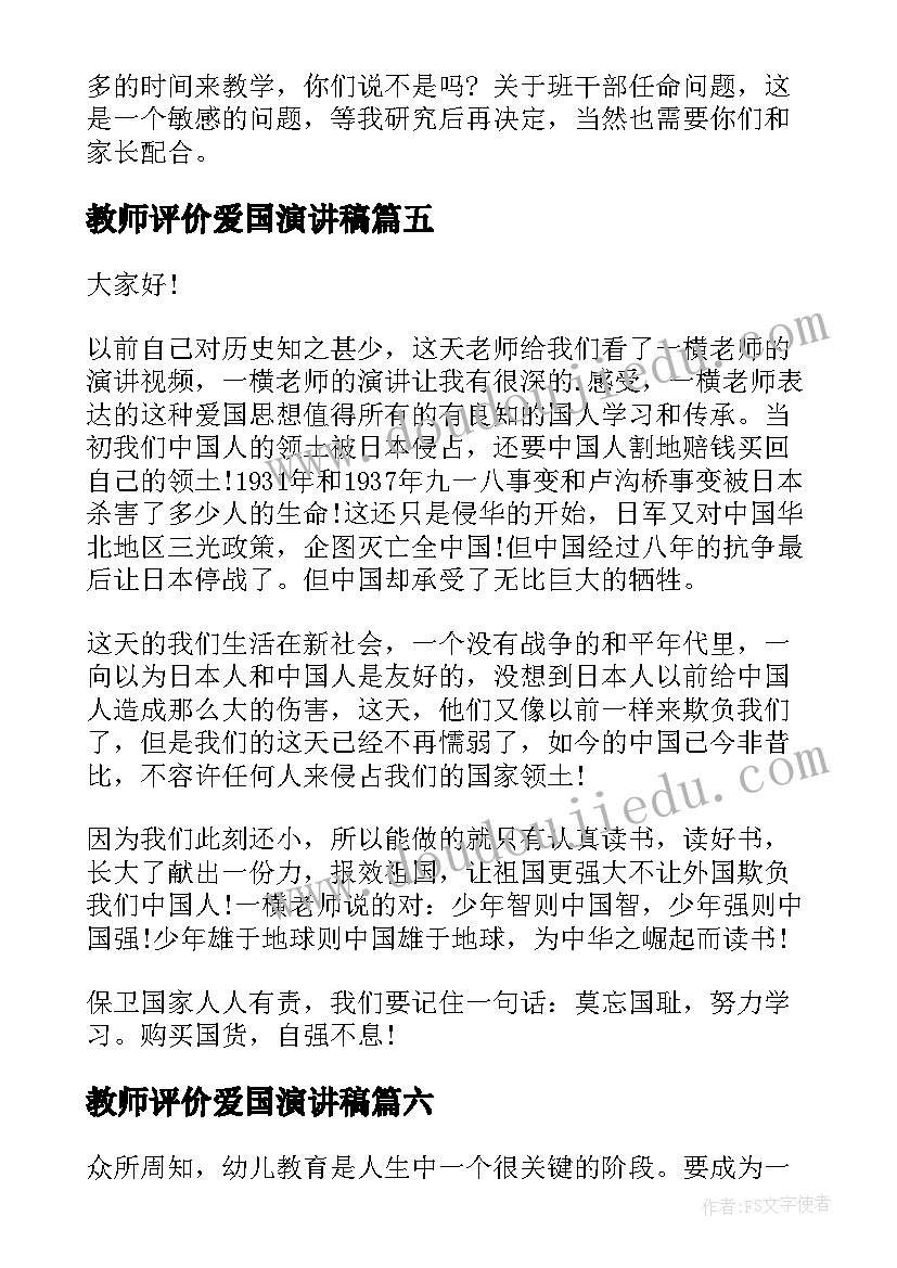 教师评价爱国演讲稿(汇总6篇)