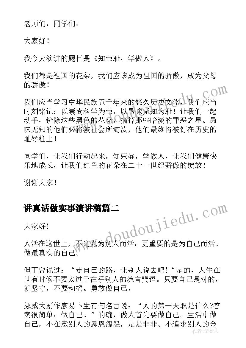 2023年讲真话做实事演讲稿(通用5篇)