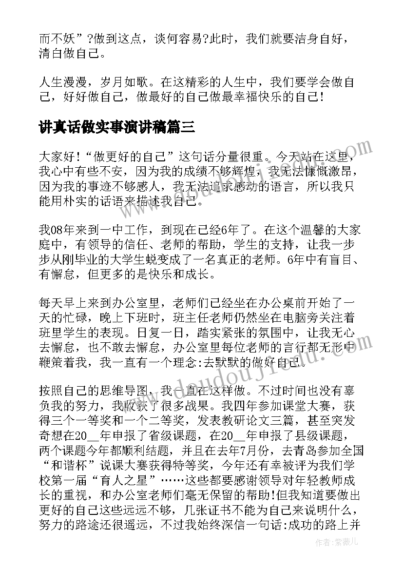 2023年讲真话做实事演讲稿(通用5篇)