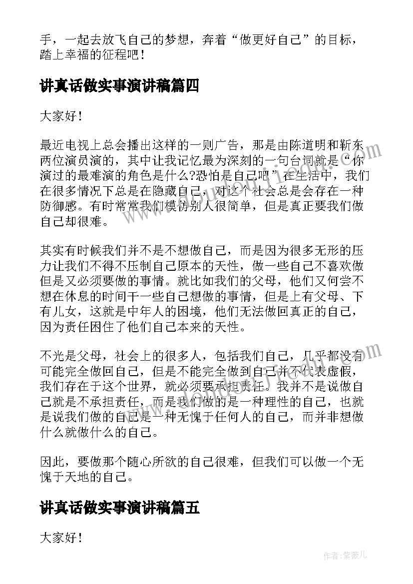 2023年讲真话做实事演讲稿(通用5篇)