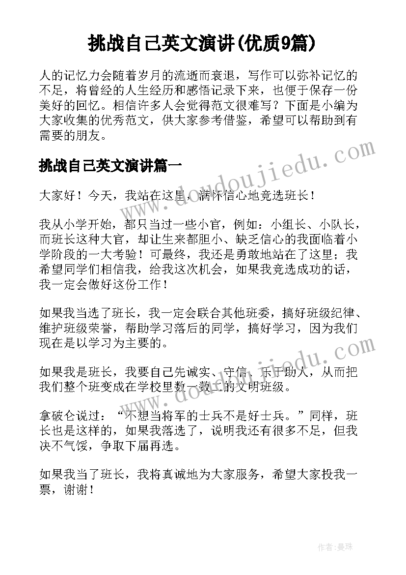 挑战自己英文演讲(优质9篇)