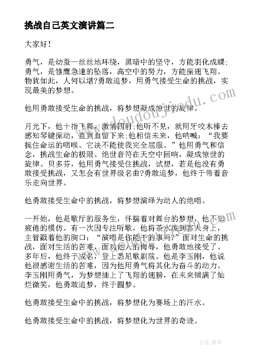 挑战自己英文演讲(优质9篇)