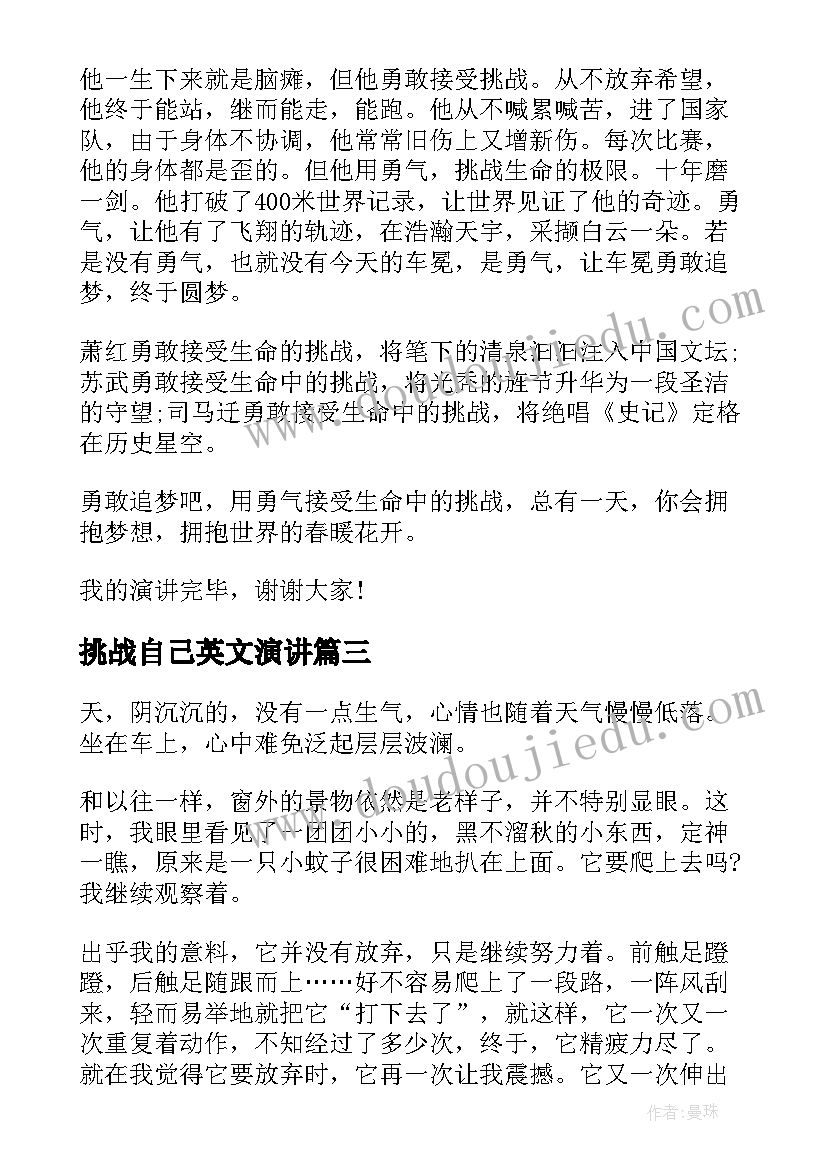 挑战自己英文演讲(优质9篇)