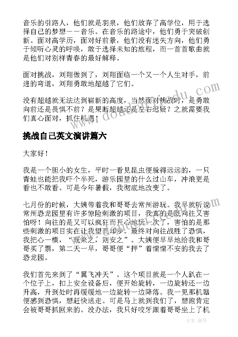 挑战自己英文演讲(优质9篇)